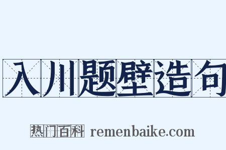 入川题壁造句是什么意思的图片